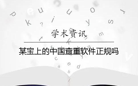 某宝上的中国查重软件正规吗？