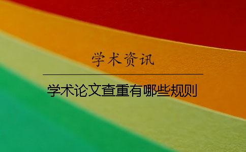 学术论文查重有哪些规则