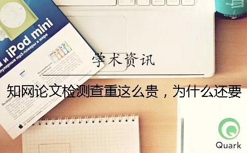 知网论文检测查重这么贵，为什么还要测知网？
