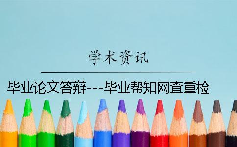 毕业论文答辩---毕业帮知网查重检测