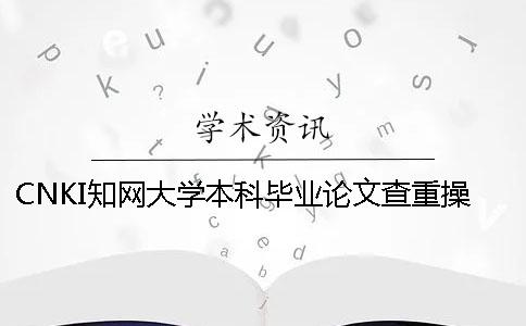 CNKI知网大学本科毕业论文查重操作流程