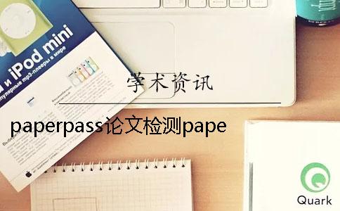 paperpass论文检测paperpass查重百分之十八