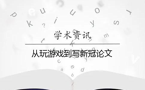 从玩游戏到写新冠论文