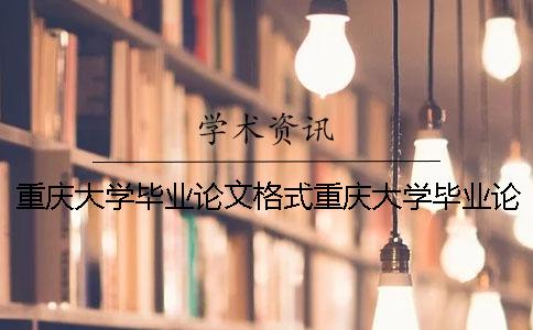 重庆大学毕业论文格式重庆大学毕业论文