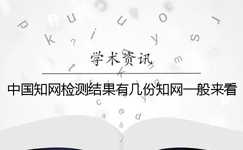 中国知网检测结果有几份？知网一般来看多长出论文查重结果？