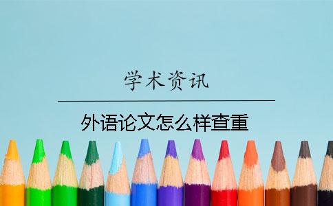 外语论文怎么样查重