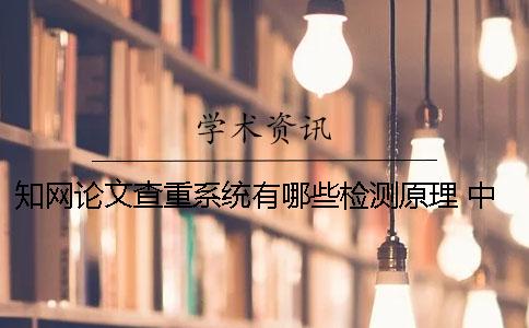 知网论文查重系统有哪些检测原理 中国知网论文查重系统
