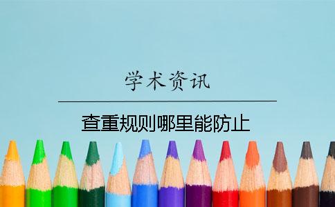 查重规则哪里能防止