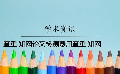 查重 知网论文检测费用查重 知网 官网