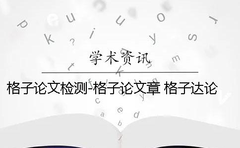格子论文检测-格子论文章 格子达论文检测免费入口