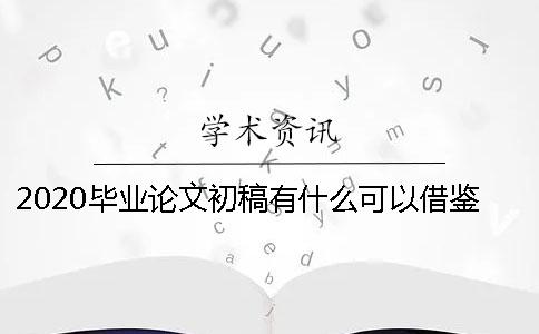 2020毕业论文初稿有什么可以借鉴的写作技巧
