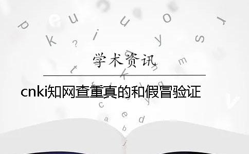cnki知网查重真的和假冒验证