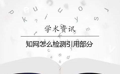 知网怎么检测引用部分