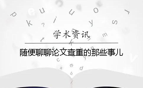 随便聊聊论文查重的那些事儿
