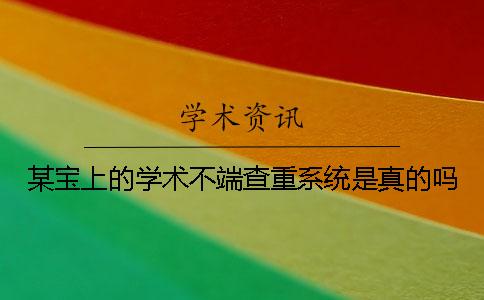 某宝上的学术不端查重系统是真的吗？