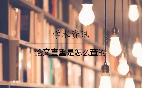 论文查重是怎么查的？