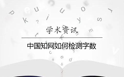 中国知网如何检测字数