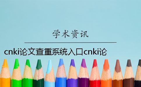 cnki论文查重系统入口cnki论文查重系统和学校使用的一样吗