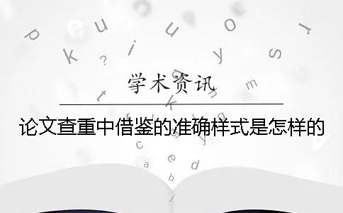 论文查重中借鉴的准确样式是怎样的？