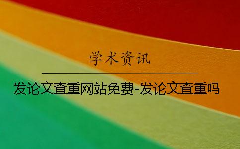 发论文查重网站免费-发论文查重吗