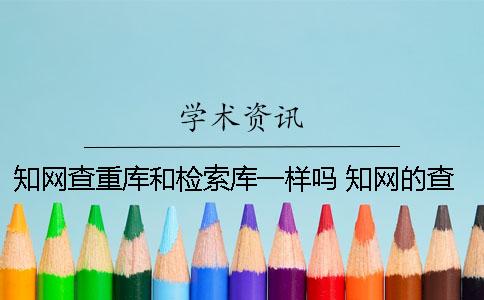 知网查重库和检索库一样吗 知网的查重检索要多久