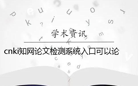 cnki知网论文检测系统入口可以论文检测英语论文吗？