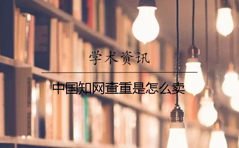 中国知网查重是怎么卖