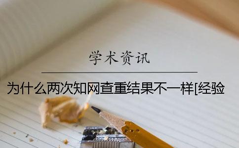 为什么两次知网查重结果不一样[经验分享]一