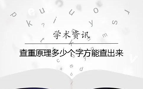 查重原理多少个字方能查出来
