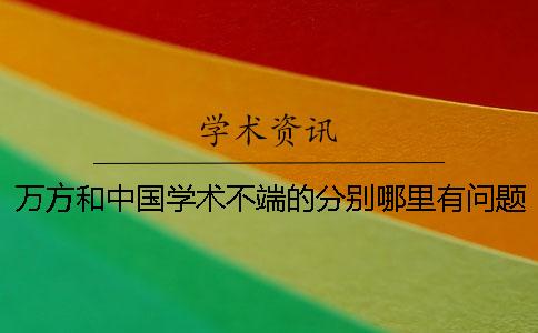 万方和中国学术不端的分别哪里有问题？