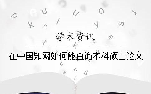 在中国知网如何能查询本科硕士论文