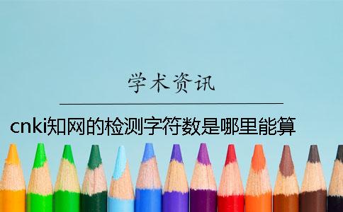 cnki知网的检测字符数是哪里能算的？