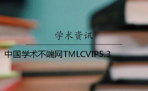 中国学术不端网TMLCVIP5.3期刊论文查重