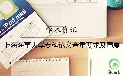 上海海事大学专科论文查重要求及重复率