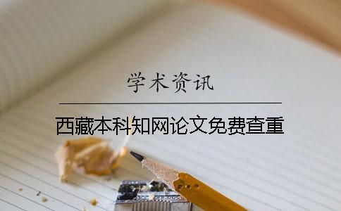 西藏本科知网论文免费查重