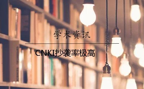 CNKI抄袭率极高