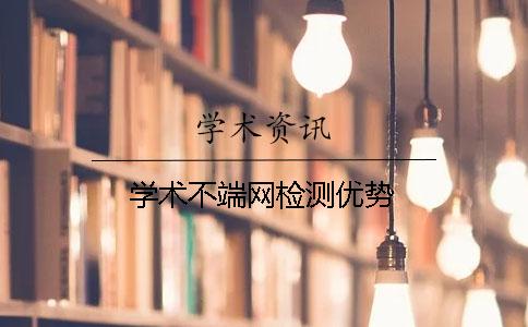 学术不端网检测优势