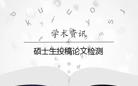 硕士生投稿论文检测
