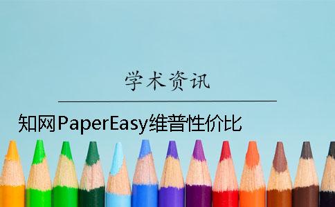 知网PaperEasy维普性价比