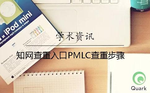 知网查重入口PMLC查重步骤