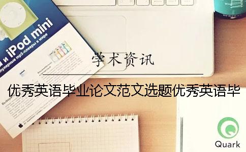 优秀英语毕业论文范文选题优秀英语毕业论文范文格式