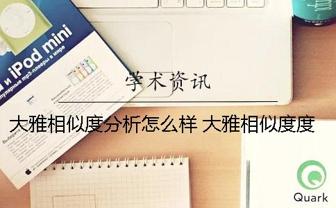 大雅相似度分析怎么样 大雅相似度度分析网站官网