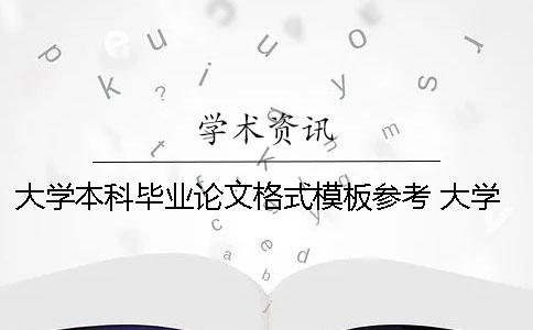 大学本科毕业论文格式模板参考 大学本科毕业论文格式要求
