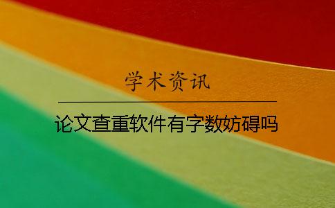 论文查重软件有字数妨碍吗？