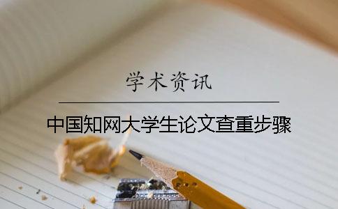 中国知网大学生论文查重步骤