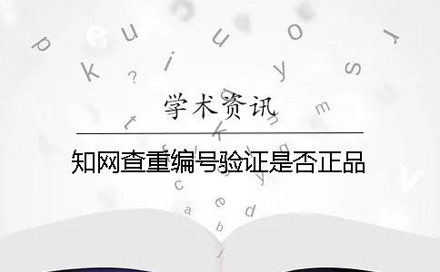 知网查重编号验证是否正品