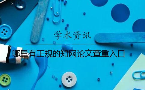 哪里有正规的知网论文查重入口 ？