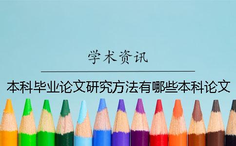 本科毕业论文研究方法有哪些本科论文的研究方法