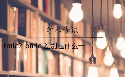 tmlc2 pmlc 差别是什么？一
