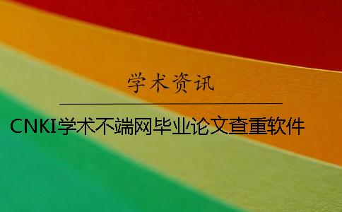 CNKI学术不端网毕业论文查重软件的长处是怎么回事? CNKI学术不端网毕业论文查重软件的长处是怎么回事?